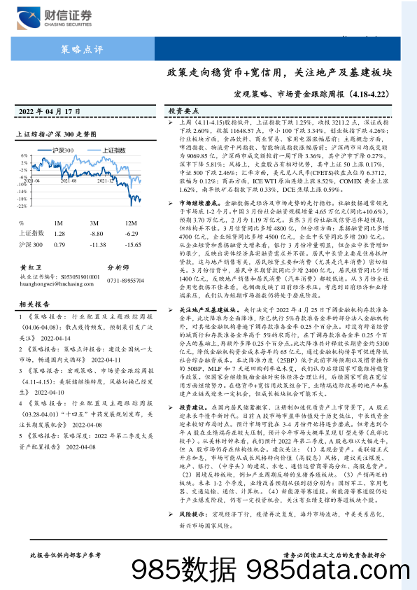 2022-04-18_策略报告_宏观策略、市场资金跟踪周报：政策走向稳货币+宽信用，关注地产及基建板块_财信证券