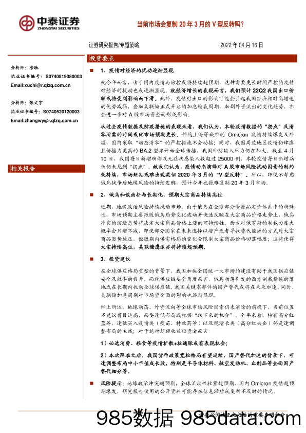 2022-04-18_策略报告_专题策略：当前市场会复制20年3月的V型反转吗？_中泰证券