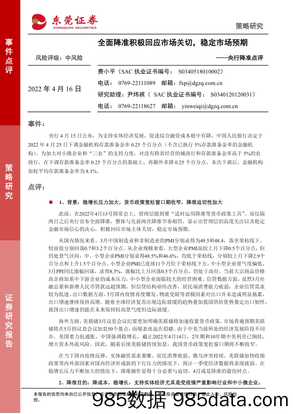 2022-04-18_策略报告_央行降准点评：全面降准积极回应市场关切，稳定市场预期_东莞证券