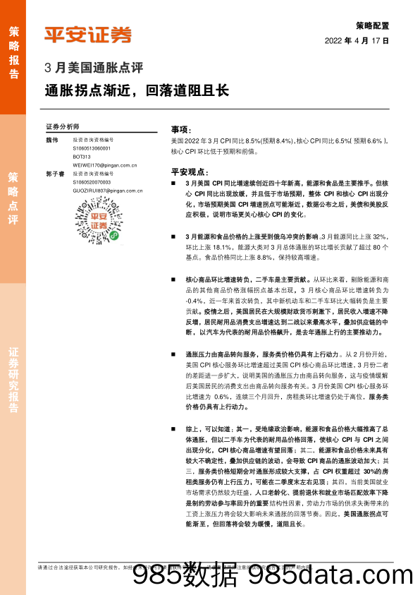 2022-04-18_策略报告_3月美国通胀点评：通胀拐点渐近，回落道阻且长_平安证券