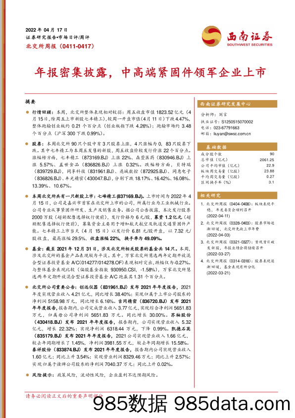 2022-04-18_策略报告_北交所周报：年报密集披露，中高端紧固件领军企业上市_西南证券