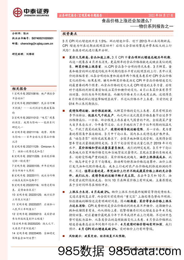 2022-04-18_策略报告_物价系列报告之一：食品价格上涨还会加速么？_中泰证券