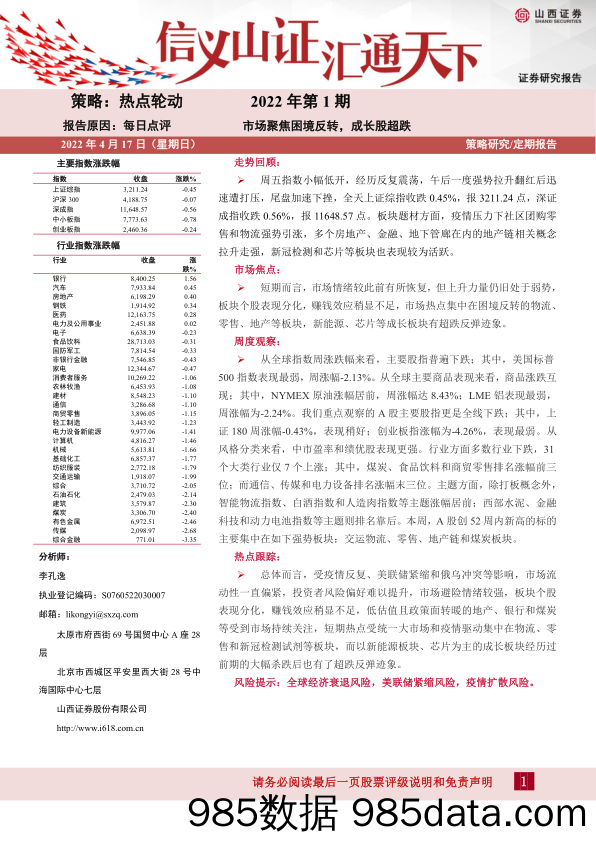 2022-04-18_策略报告_每日点评2022年第1期：市场聚焦困境反转，成长股超跌_山西证券