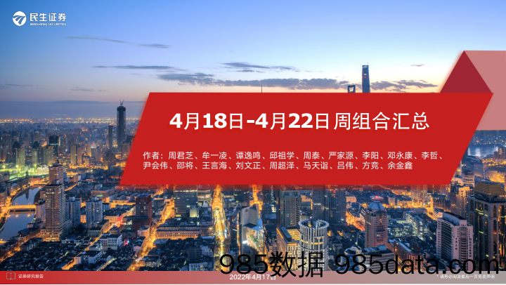 2022-04-18_策略报告_4月18日-4月22日周组合汇总_民生证券