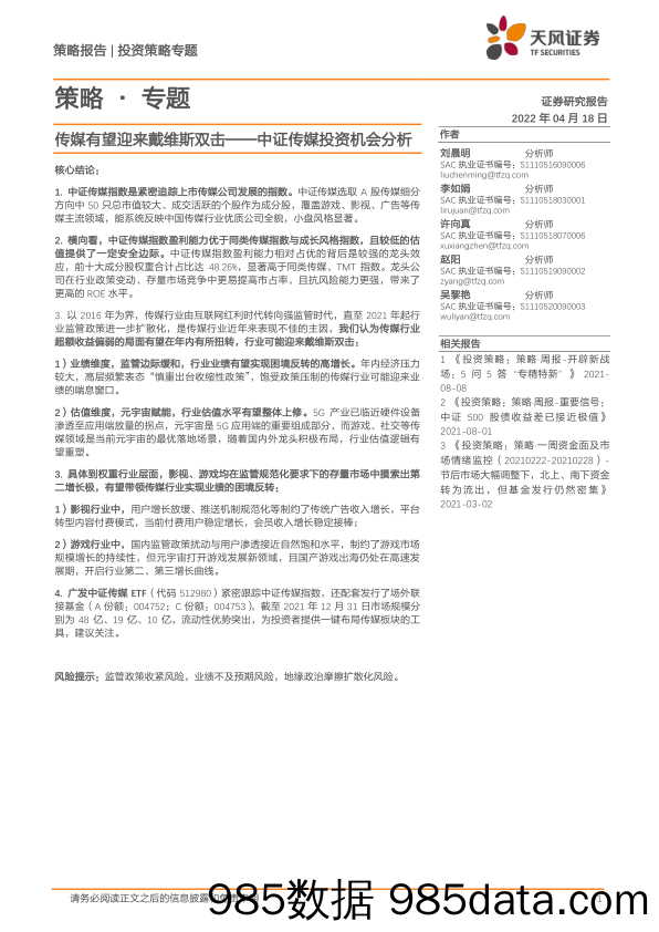 2022-04-18_策略报告_策略·专题：传媒有望迎来戴维斯双击——中证传媒投资机会分析_天风证券