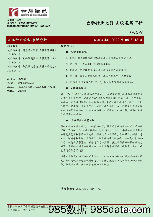 2022-04-18_策略报告_市场分析：金融行业走弱 A股震荡下行_中原证券