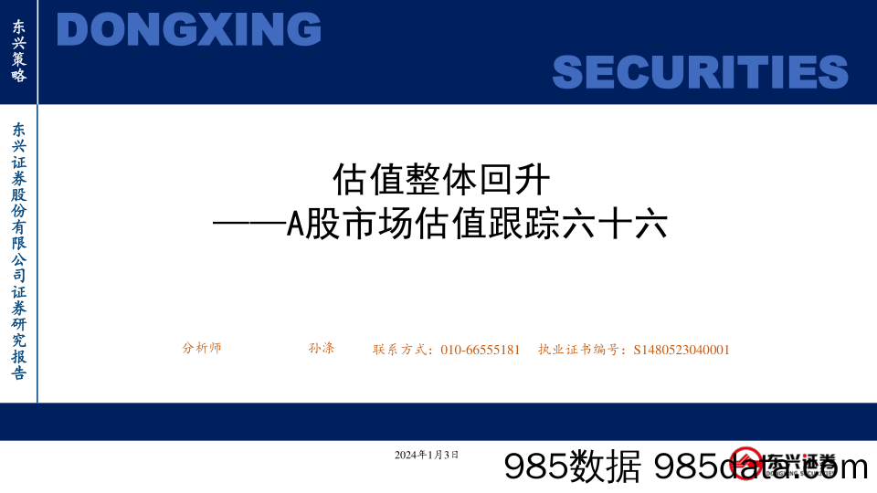 A股市场估值跟踪：六十六估值整体回升-20240103-东兴证券