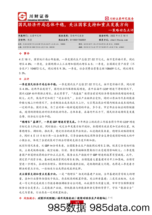 2022-04-19_策略报告_策略动态点评：国民经济开局总体平稳，关注国家支持和重点发展方向_川财证券