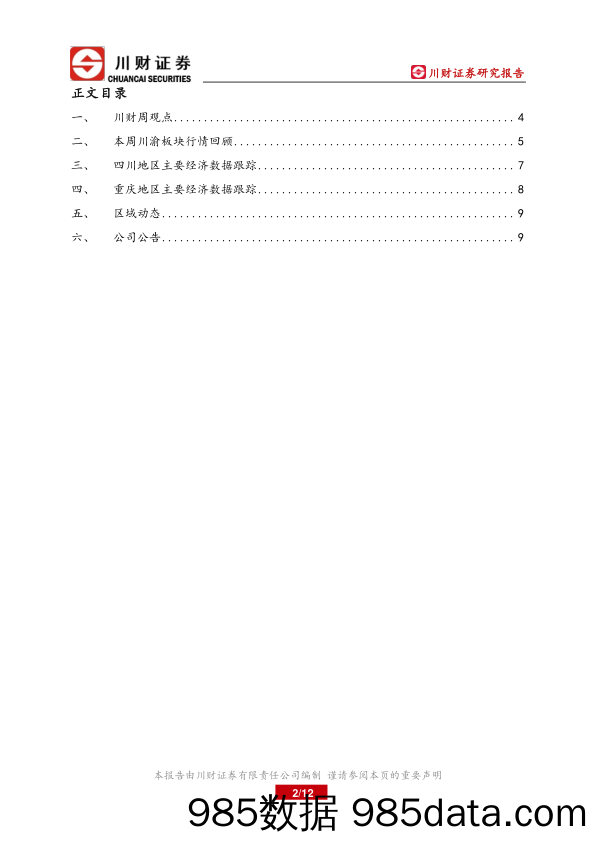 2022-04-19_策略报告_川渝地区上市公司周报：降准将助力成渝双城经济圈基建项目的顺利推进_川财证券插图1