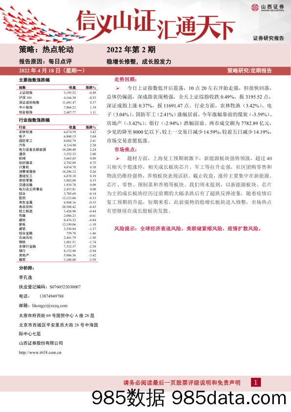 2022-04-20_策略报告_每日点评2022年第2期：稳增长修整，成长股发力_山西证券