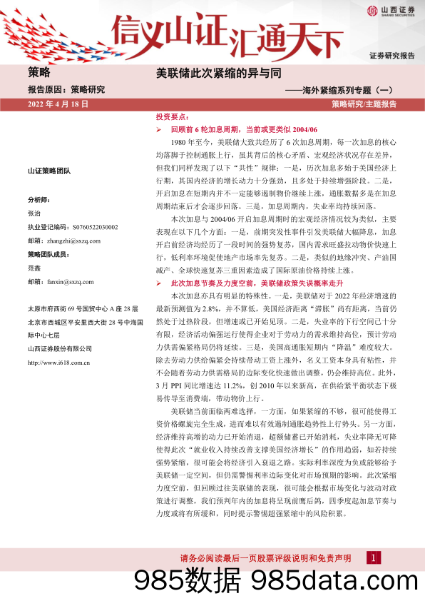 2022-04-20_策略报告_海外紧缩系列专题（一）：美联储此次紧缩的异与同_山西证券