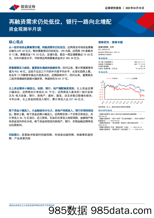 2022-04-20_策略报告_资金观测半月谈：再融资需求仍处低位，银行一路向北增配_国信证券