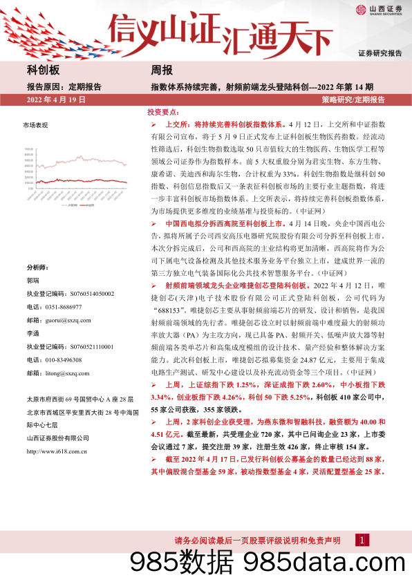 2022-04-20_策略报告_科创板周报2022年第14期：指数体系持续完善，射频前端龙头登陆科创_山西证券