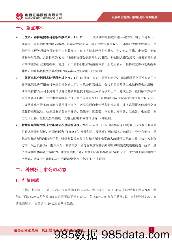 2022-04-20_策略报告_科创板周报2022年第14期：指数体系持续完善，射频前端龙头登陆科创_山西证券插图2