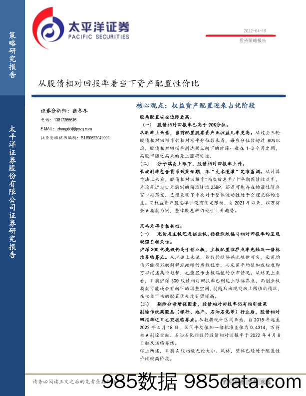 2022-04-20_策略报告_从股债相对回报率看当下资产配置性价比_太平洋证券