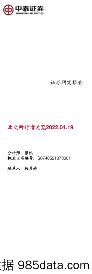 2022-04-20_策略报告_北交所行情速览_中泰证券