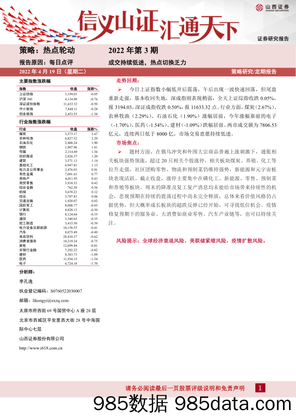 2022-04-20_策略报告_每日点评2022年第3期：成交持续低迷，热点切换乏力_山西证券