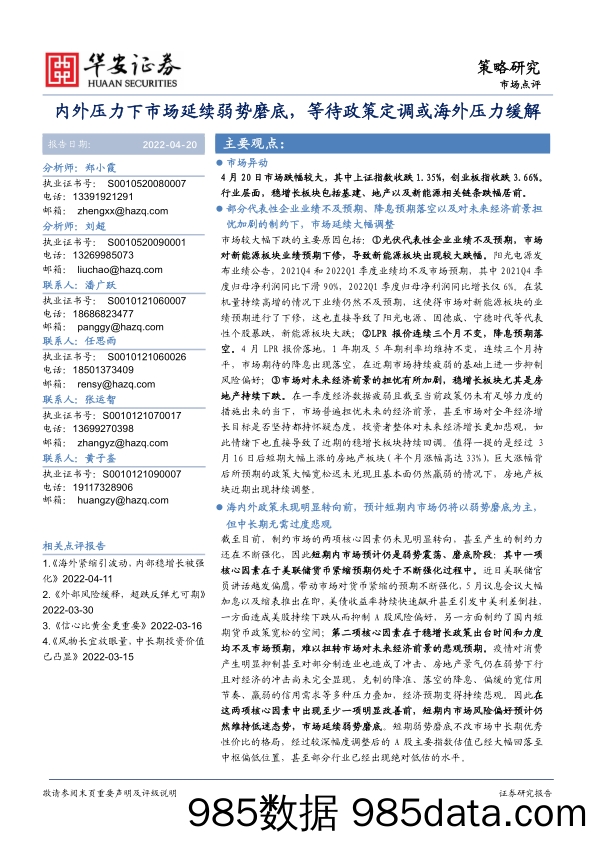 2022-04-21_策略报告_市场点评：内外压力下市场延续弱势磨底，等待政策定调或海外压力缓解_华安证券