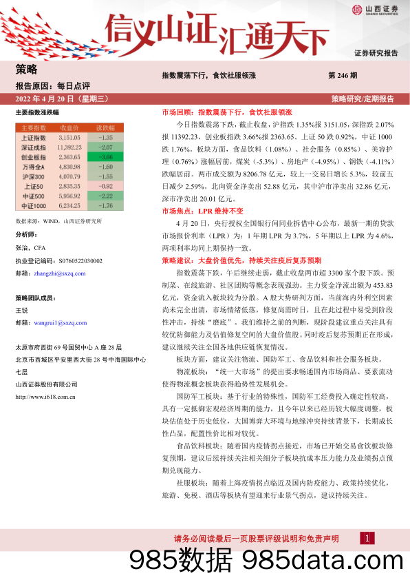 2022-04-21_策略报告_每日点评第246期：指数震荡下行，食饮社服领涨_山西证券