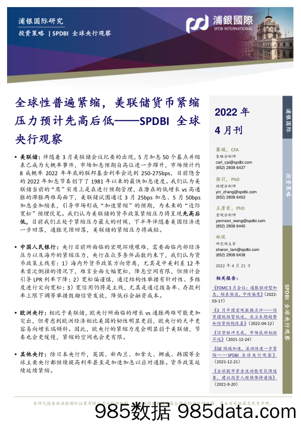 2022-04-21_策略报告_SPDBI全球央行观察：全球性普遍紧缩，美联储货币紧缩压力预计先高后低_浦银国际证券