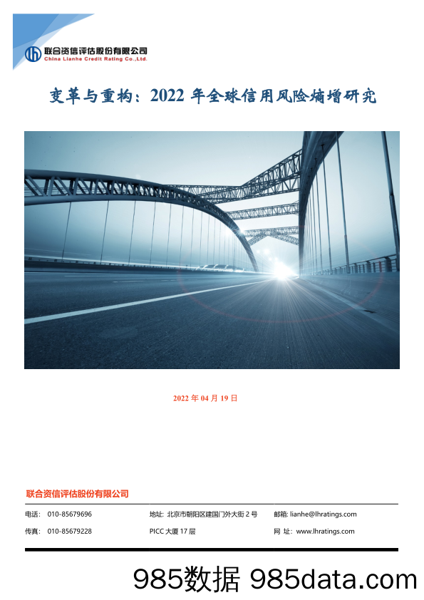 2022-04-22_策略报告_变革与重构：2022年全球信用风险熵增研究_联合资信评估