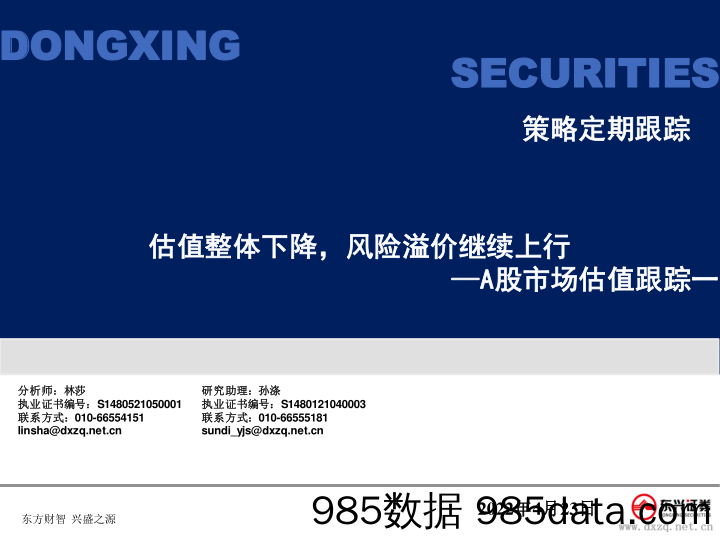 2022-04-24_策略报告_A股市场估值跟踪一：估值整体下降，风险溢价继续上行_东兴证券