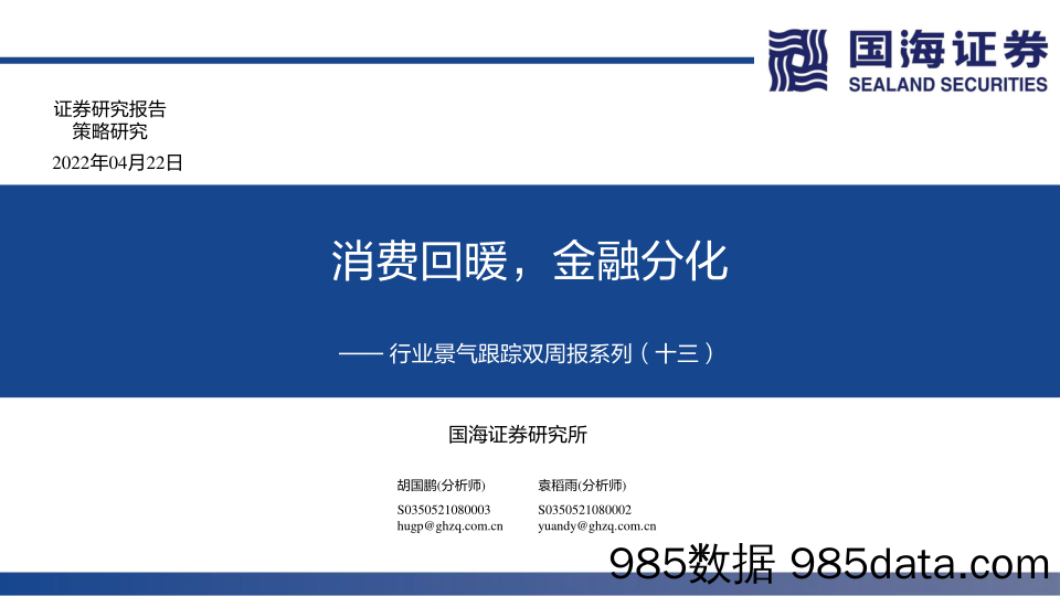 2022-04-24_策略报告_行业景气跟踪双周报系列（十三）：消费回暖，金融分化_国海证券