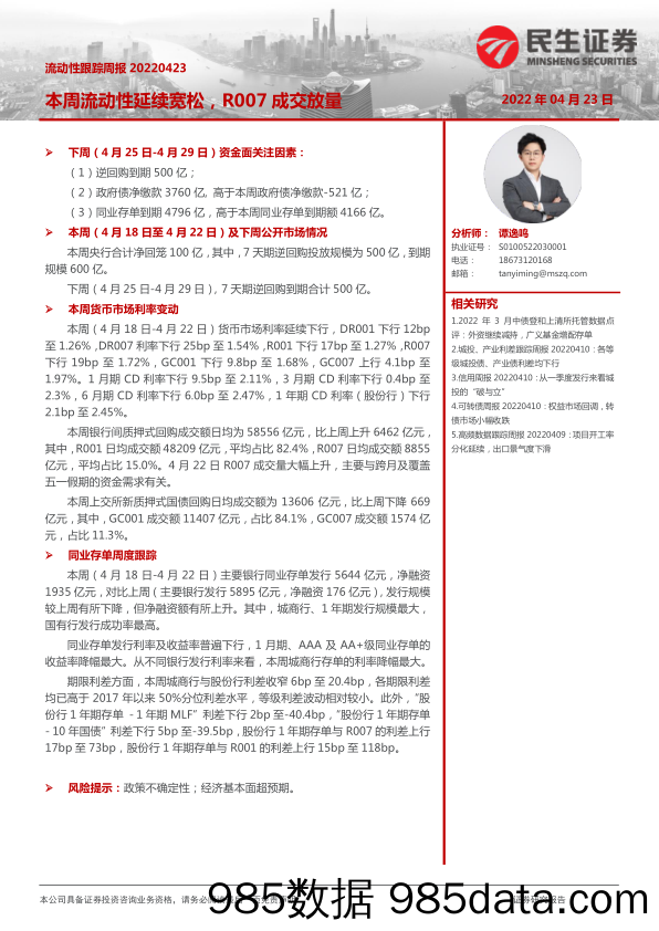 2022-04-24_策略报告_流动性跟踪周报：本周流动性延续宽松，R007成交放量_民生证券