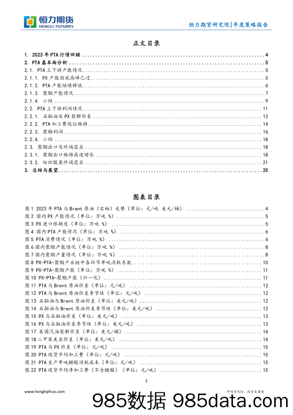 PTA年度策略报告：青衿之志 履践致远-20231225-恒力期货插图1