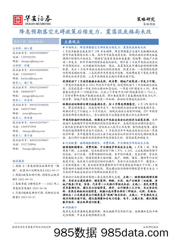 2022-04-25_策略报告_策略周报：降息预期落空无碍政策后续发力，震荡筑底格局未改_华安证券