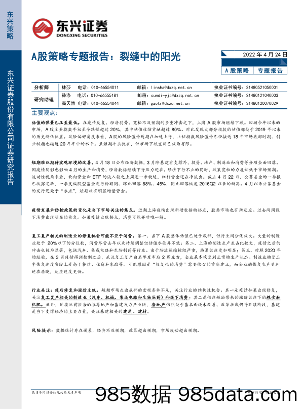 2022-04-25_策略报告_A股策略专题报告：裂缝中的阳光_东兴证券