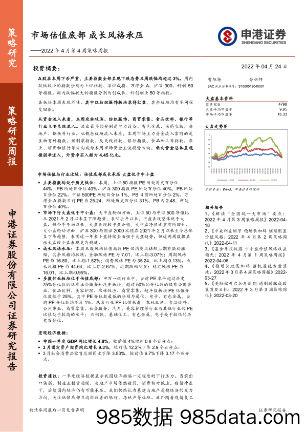 2022-04-25_策略报告_2022年4月第4周策略周报：市场估值底部 成长风格承压_申港证券