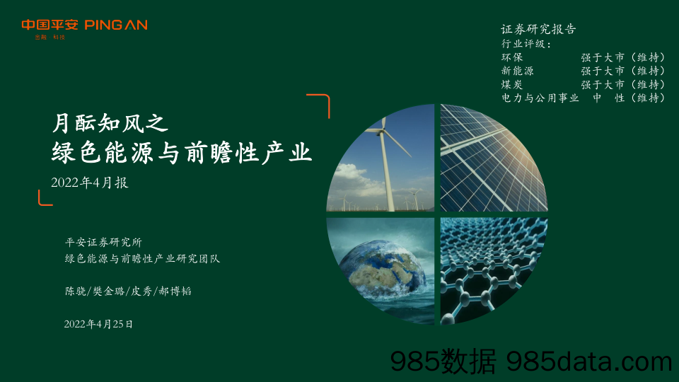 2022-04-25_策略报告_月酝知风之绿色能源与前瞻性产业2022年4月报_平安证券