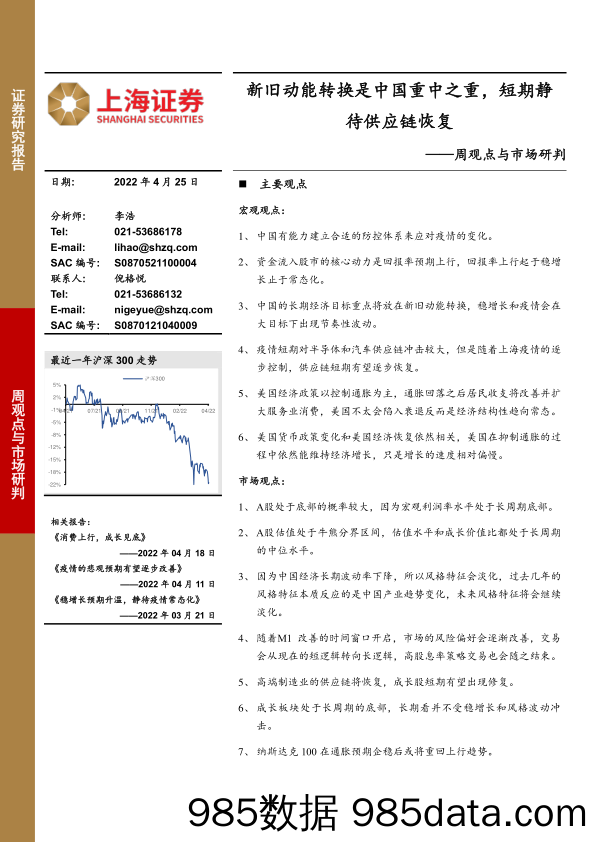 2022-04-25_策略报告_周观点与市场研判：新旧动能转换是中国重中之重，短期静待供应链恢复_上海证券