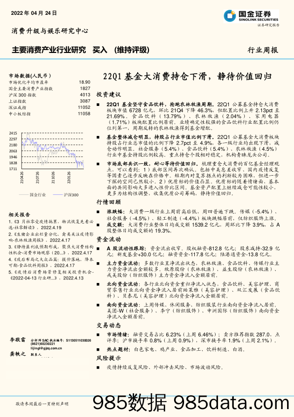 2022-04-25_策略报告_主要消费产业行业研究：22Q1基金大消费持仓下滑，静待价值回归_国金证券