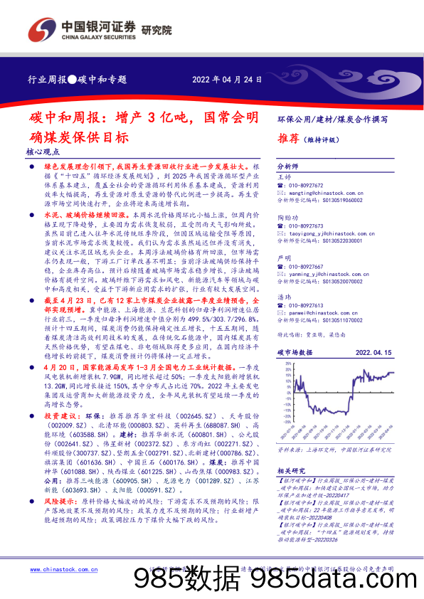 2022-04-25_策略报告_碳中和周报：增产3亿吨，国常会明确煤炭保供目标_中国银河证券