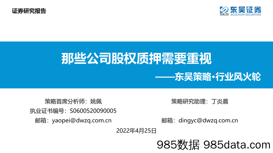 2022-04-25_策略报告_东吴策略·行业风火轮：那些公司股权质押需要重视_东吴证券