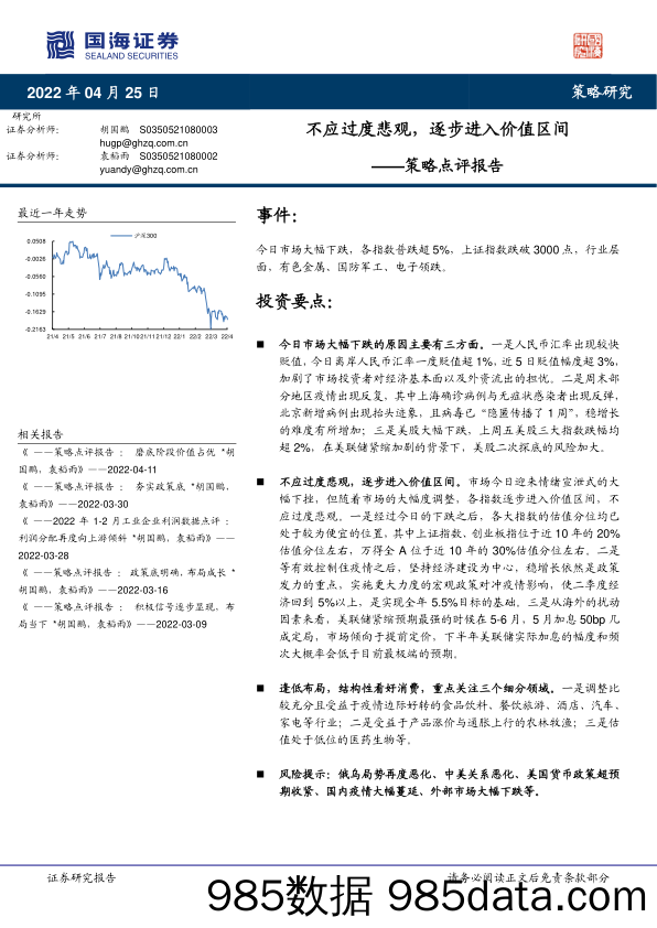 2022-04-26_策略报告_策略点评报告：不应过度悲观，逐步进入价值区间_国海证券