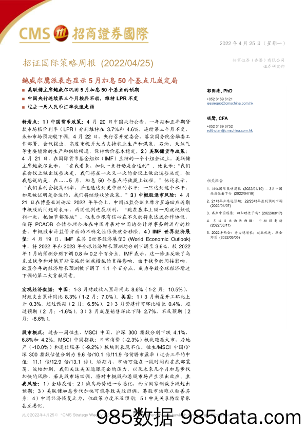 2022-04-26_策略报告_招证国际策略周报：鲍威尔鹰派表态显示5月加息50个基点几成定局_招商证券(香港)