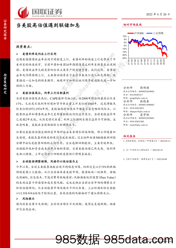 2022-04-26_策略报告_当美股高估值遇到联储加息_国联证券