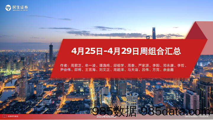 2022-04-26_策略报告_4月25日-4月29日周组合汇总_民生证券