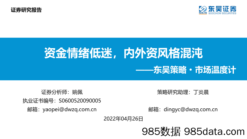 2022-04-26_策略报告_东吴策略·市场温度计：资金情绪低迷，内外资风格混沌_东吴证券