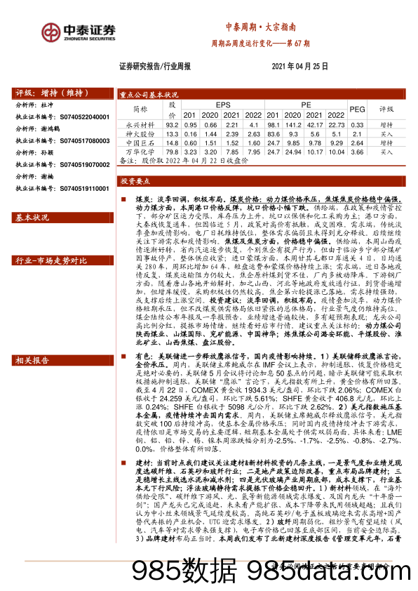 2022-04-27_策略报告_中泰周期·大宗指南：周期品周度运行变化——第67期_中泰证券