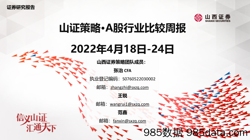 2022-04-27_策略报告_山证策略·A股行业比较周报_山西证券