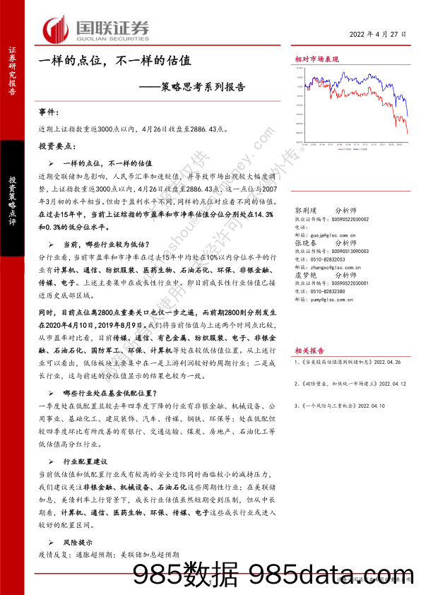 2022-04-27_策略报告_策略思考系列报告：一样的点位，不一样的估值_国联证券