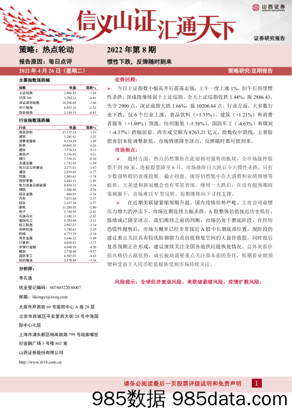 2022-04-28_策略报告_每日点评2022年第8期：惯性下跌，反弹随时到来_山西证券