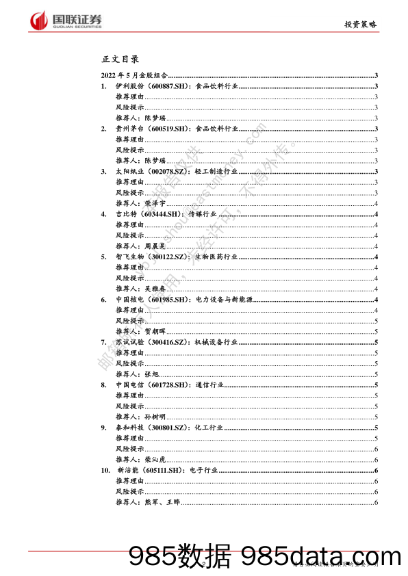 2022-04-29_策略报告_【国联研究】2022年5月十大金股推荐_国联证券插图1