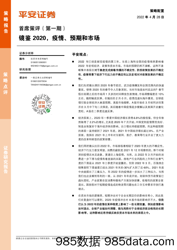 2022-04-30_策略报告_首席策评（第一期）：镜鉴2020，疫情、预期和市场_平安证券