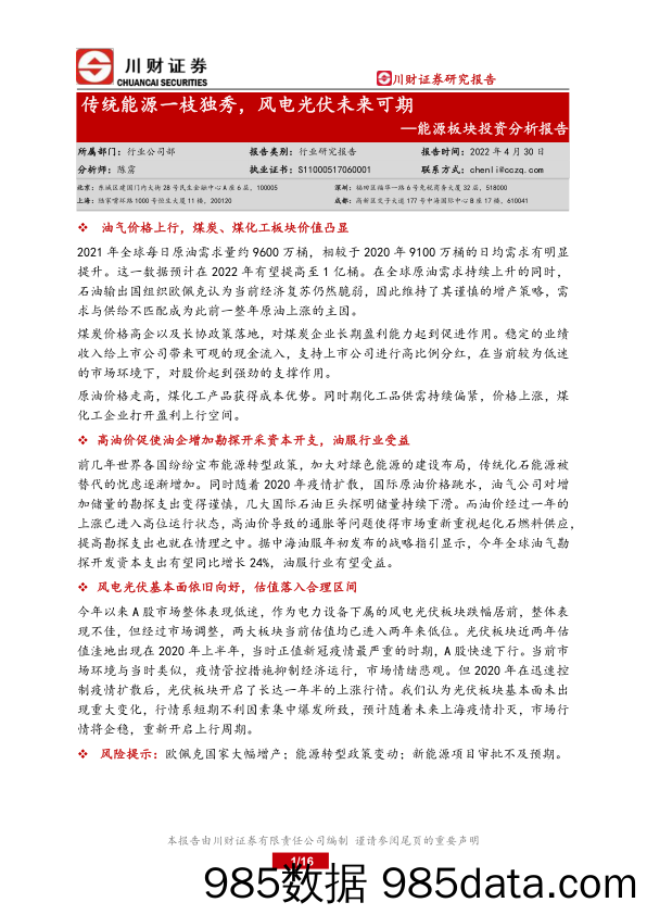 2022-04-30_策略报告_能源板块投资分析报告：传统能源一枝独秀，风电光伏未来可期_川财证券