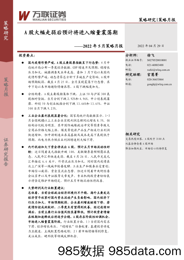 2022-04-30_策略报告_2022年5月策略月报：A股大幅走弱后预计将进入缩量震荡期_万联证券